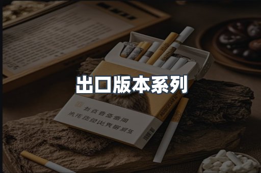 出口版本系列