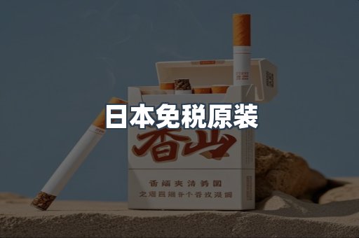 日本免税原装